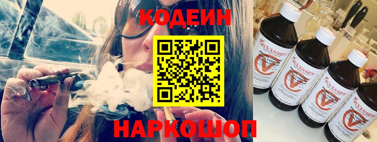 Каменск-Шахтинский  Codein Purple Drank  Вход с VPN  Кодеиновый сироп Lean Purple Drank 