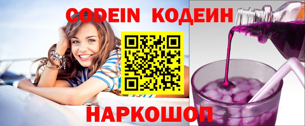Кодеин Purple Drank Каменск-Шахтинский